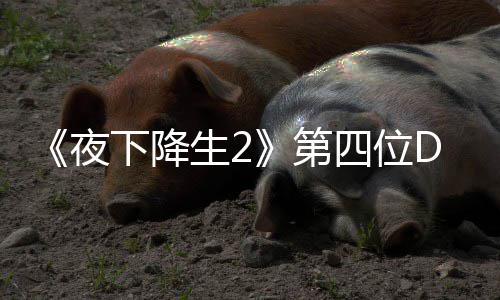下降第登场夜生2四位色佐哈尔C角将于今夏