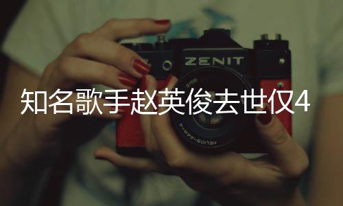 文知名赵英小红一朵歌手词全世仅岁 送你花歌俊去