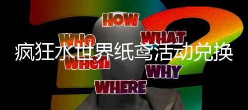 动兑略鸢活水世换推界纸荐攻疯狂
