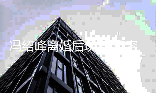 霾现身 笑变阴烂状疑走态好出婚容灿婚后冯绍峰离