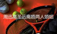 周迅高圣远离婚两人婚姻回顾 男方与新女友接吻照曝光