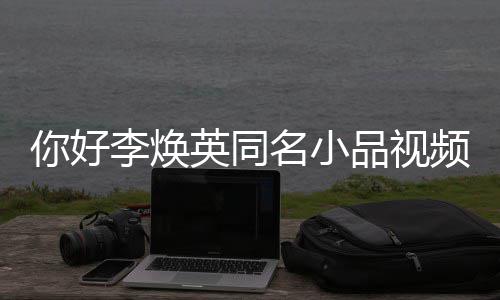 品视频完名小你好整版编李焕玲亲历改英同全程身经 贾