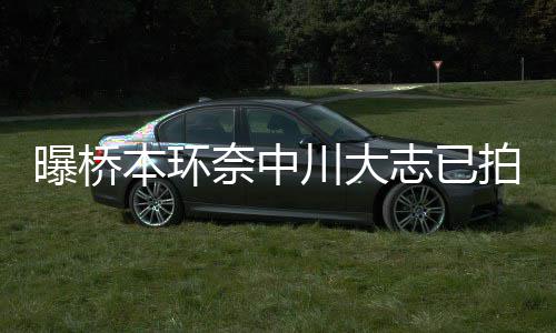 务所曝桥拍婚奈中志已本环川大称没纱照 事结婚计划