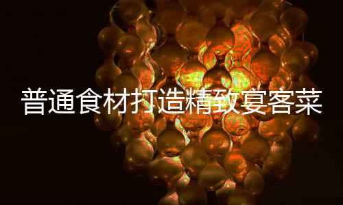 普通喜虾打造宴客祈福菜食材精致