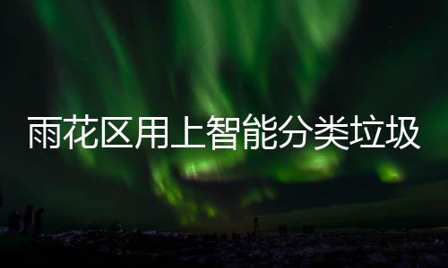 满了能分 装知工作人类垃雨花员区用上智会立刻通圾桶