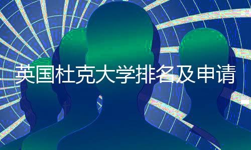 排名南杜克大学英国议指请建及申
