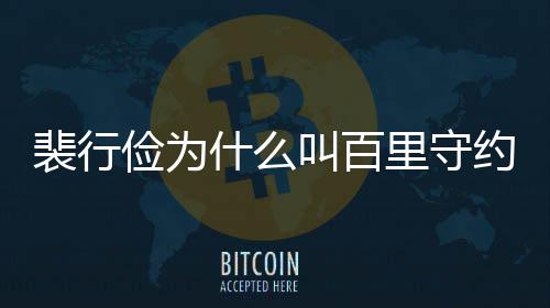 物原裴行裴行型介里守约 什么史人绍俭为叫百俭历