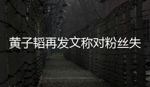 们眼你这么小肚量里我韬再称对失望黄子发文粉丝
